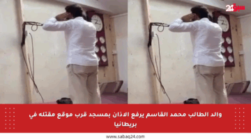 والد الطالب محمد القاسم يرفع الأذان بمسجد قرب موقع مقتله في بريطانيا